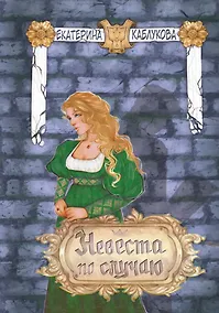 Купить Невеста по случаю — Фото №1