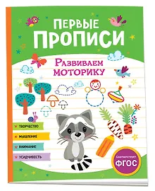 Купить Первые прописи. Развиваем моторику — Фото №1