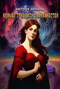 Купить Кольцо тридцати случайностей — Фото №1