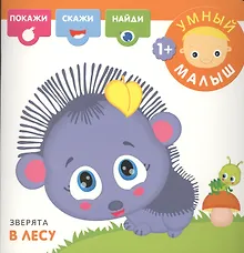 Купить Зверята в лесу — Фото №1