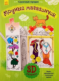 Купить Модный магазинчик. 3D Раскраска — Фото №1