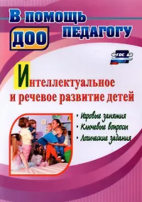 Купить Интеллектуальное и речевое развитие детей: игровые занятия, ключевые вопросы, логические задания — Фото №1