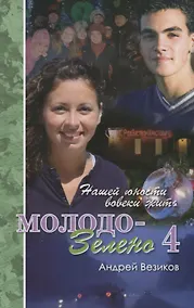 Купить Молодо-зелено. Книга 4 — Фото №1