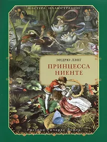 Купить Принцесса Ниенте в Волшебной Стране — Фото №1