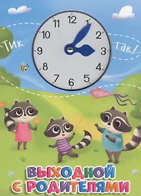 Купить ЦК С ЧАСИКАМИ. ВЫХОДНОЙ С РОДИТЕЛЯМИ — Фото №1