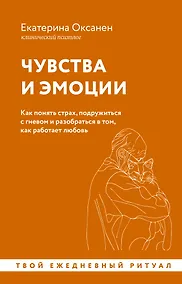 Купить Чувства и эмоции. Как понять страх, подружиться с гневом и разобраться в том, как работает любовь — Фото №1