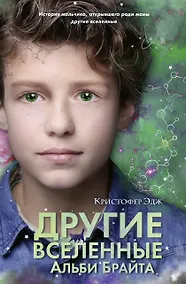 Купить Другие вселенные Альби Брайта — Фото №1
