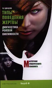 Купить Типы поведения жертвы. Диагностика ролевой виктимности. — Фото №1