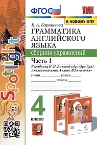 Купить Грамматика английского языка. 4 класс. Сборник упражнений. Часть 1. К учебнику Н.И. Быковой и др. "Spotlight. Английский в фокусе. 4 класс. В 2-х частях" (М.: Express Publishing: Просвещение) — Фото №1