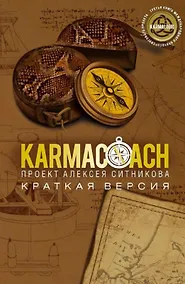 Купить Karmacoach. Краткая версия — Фото №1