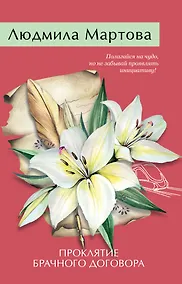Купить Проклятие брачного договора — Фото №1