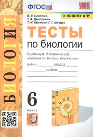 Купить Тесты по биологии. 6 класс. К учебнику В.В. Пасечника и др. "Биология. 5-6 классы. Линия жихни" — Фото №1