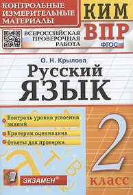 Купить Русский язык. 2 класс. Контрольные измерительные материалы. Всероссийская проверочная работа — Фото №1