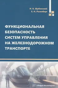 Купить Функциональная безопасность систем управления на железнодорожном транспорте — Фото №1