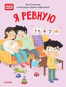 Купить Я ревную. Полезные сказки — Фото №1