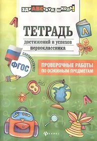 Купить Тетрадь достижений и успехов первоклассника дп — Фото №1