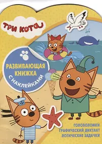 Купить Три Кота. Развивающая книжка с наклейками. №КСН 1905 — Фото №1