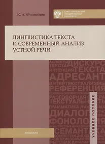 Купить Лингвистика текста и современный анализ устной речи: учеб.пособие — Фото №1