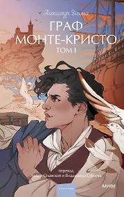 Купить Граф Монте-Кристо. Том 1. Вечные истории. Young Adult — Фото №1