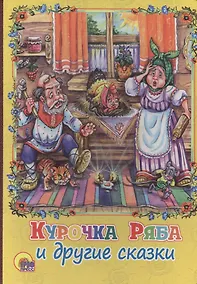 Купить Курочка ряба и другие сказки — Фото №1