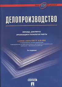 Купить Делопроизводство: Образцы, документы. Организация и технология работы. Более 120 документов / 3-е изд., перераб. и доп. — Фото №1