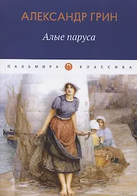Купить Алые паруса: повесть, рассказы — Фото №1