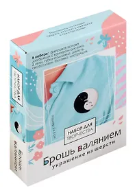 Купить Набор для творчества. Брошь валянием. Инь-Ян — Фото №1