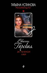 Купить За пеленой лжи — Фото №1