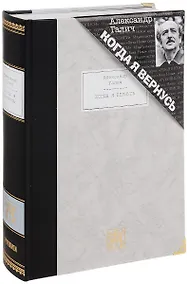 Купить Когда я вернусь: Стихотворения и поэмы — Фото №1