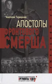 Купить Апостолы фронтового Смерша — Фото №1