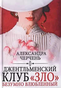 Купить Джентльменский клуб «ЗЛО». Безумно влюбленный — Фото №1
