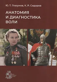 Купить Анатомия и диагностика воли — Фото №1