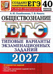 Купить ЕГЭ 2027. Обществознание. 40 вариантов заданий. Типовые варианты экзаменационных заданий — Фото №1
