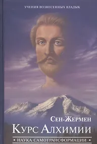 Купить Сен-Жермен Курс Алхимии Наука самотрансформации (УВВ) Профет — Фото №1