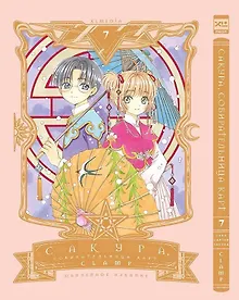 Купить Сакура собирательница карт. Том 7 (Повелительница Карт / Cardcaptor Sakura). Манга — Фото №1