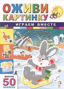 Купить Играем вместе — Фото №1