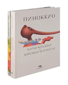 Купить Пиноккио и Алиса в Стране Чудес с волшебными иллюстрациями (комплект из 2-х книг) — Фото №1