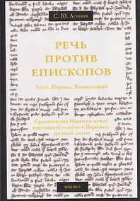 Купить Речь против епископов. Средневековая Норвегия между королевской властью и Церковью: трудный диалог. Текст. Перевод. Комментарий. — Фото №1