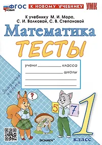 Купить Тесты по математике. 1 класс. К учебнику М.И. Моро и др. "Математика. 1 класс. В 2-х частях" — Фото №1