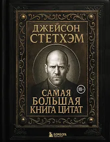 Купить Джейсон Стетхэм. Самая большая книга цитат (подарочное издание печать по обрезу) — Фото №1