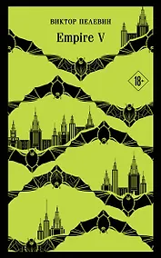 Купить Empire V — Фото №1