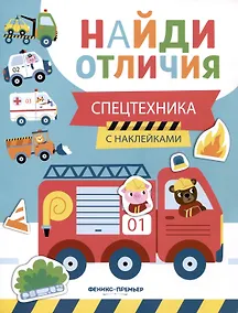 Купить Спецтехника. С наклейками — Фото №1