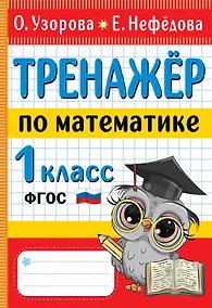 Купить Тренажер по математике. 1 класс — Фото №1