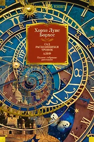 Купить Сад расходящихся тропок. Алеф. Полное собрание рассказов — Фото №1