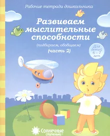 Купить Развиваем мыслит. способности (подбир. обобщ.) т.2/2тт (для дет. 6-7 л.) (мРабТетрШк) — Фото №1
