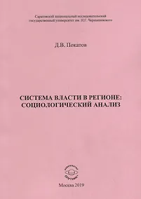 Купить Система власти в регионе: социологический анализ. Учебное пособие — Фото №1