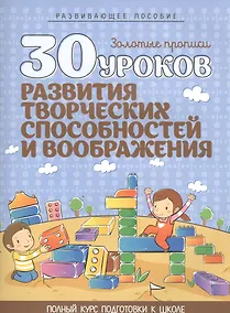 Купить 30 уроков развития творческих способностей и воображения — Фото №1