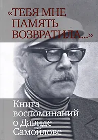 Купить «Тебя мне память возвратила... »: Книга воспоминаний о Давиде Самойлове — Фото №1