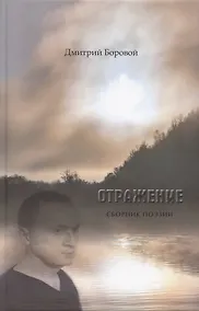 Купить Отражение. Сборник поэзии — Фото №1