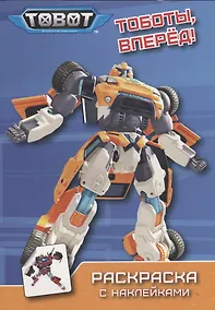 Купить ТОБОТЫ. РАСКРАСКА С НАКЛЕЙКАМИ. ТОБОТЫ, ВПЕРЁД — Фото №1